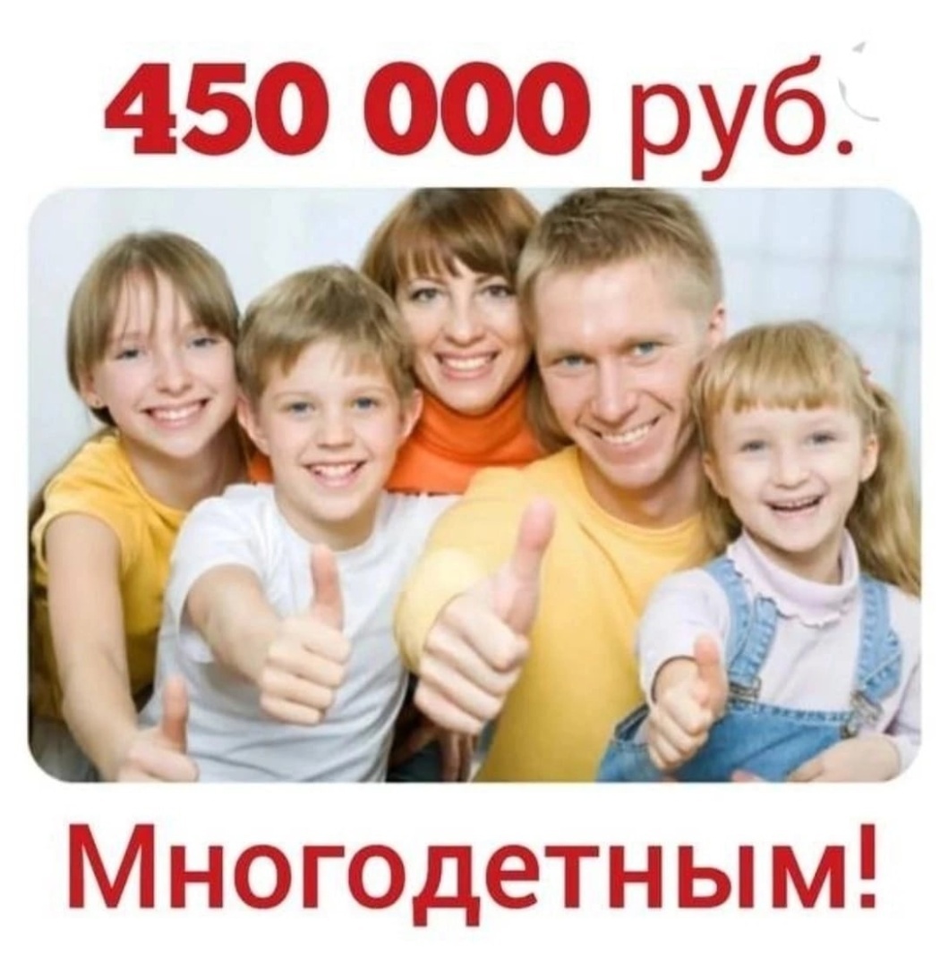 Многодетные семьи ещё 7 лет будут получать 450 000 рублей от государства.  Действие меры продлено | А Таня знает, 20 июня 2024