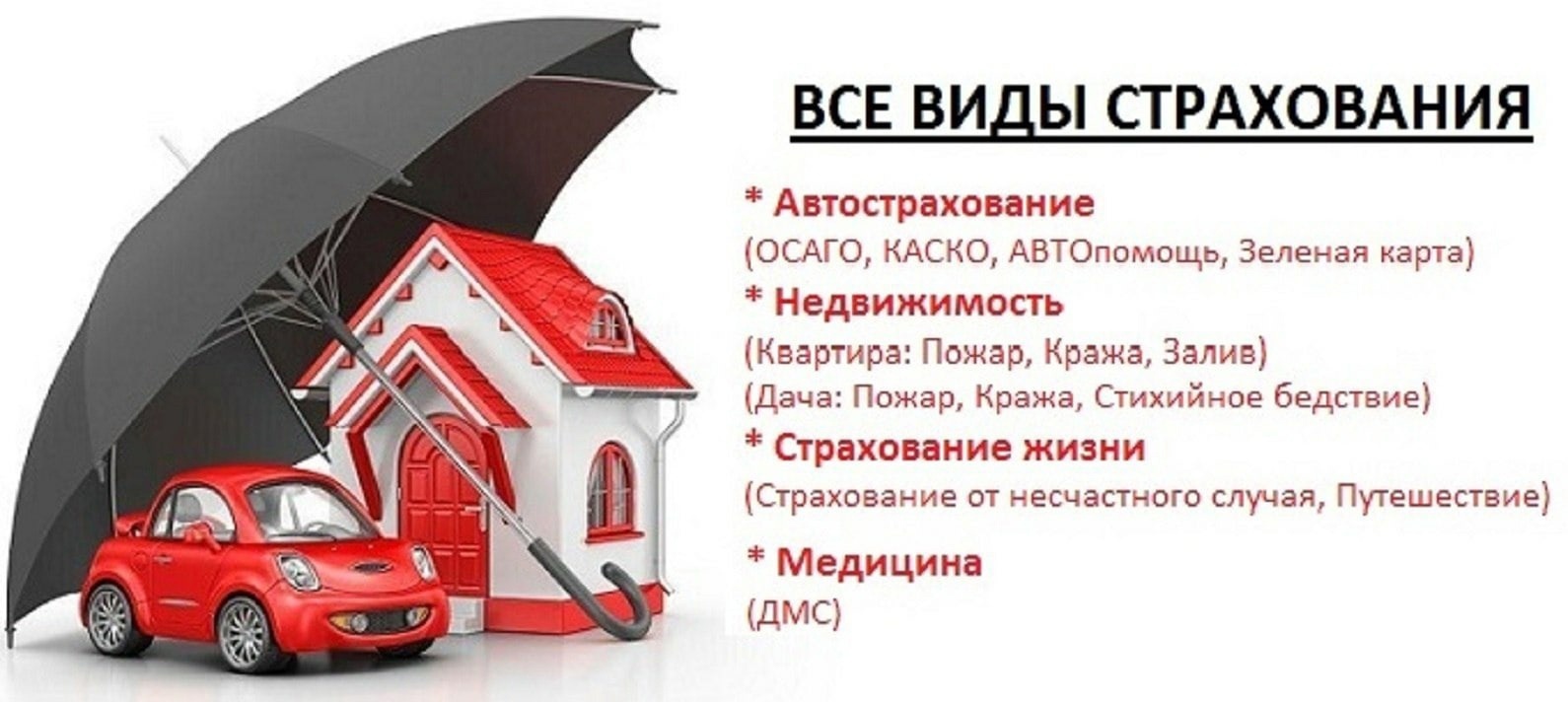 Страховка нужна, она для всех важна!