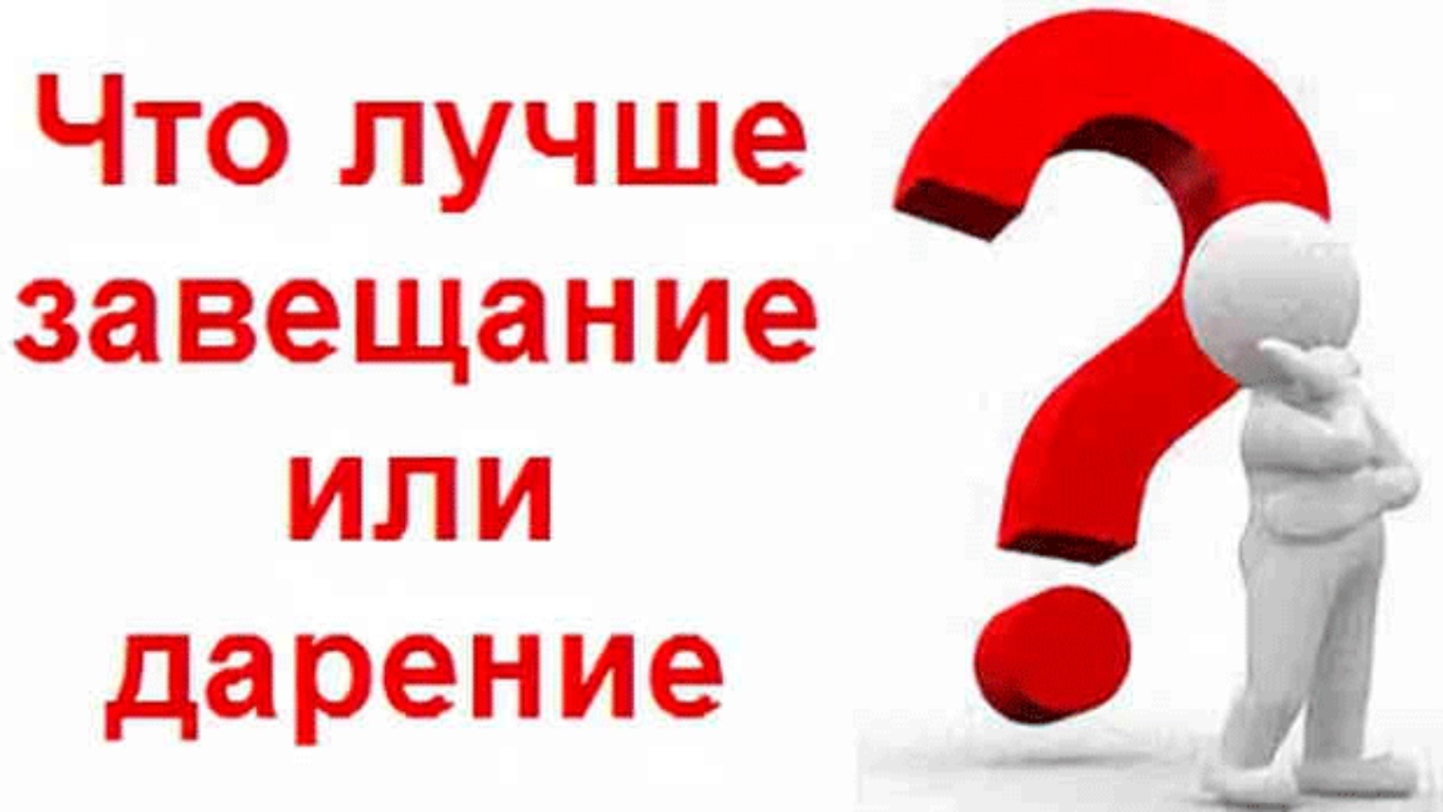 Что лучше дарственная или завещание? Чем отличаются? Практика | Чотчаева  Малика Абубакировна, 20 июня 2024