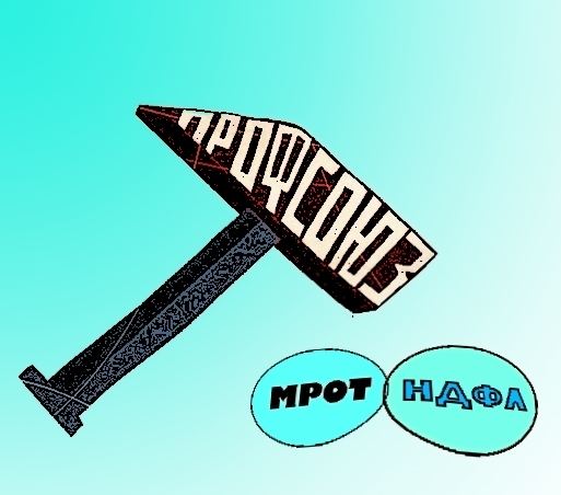 Куй железо, пока горячо: профсоюзы выступили за нулевой НДФЛ для получающих зарплату в размере МРОТ. Поддержат ли инициативу чиновники?