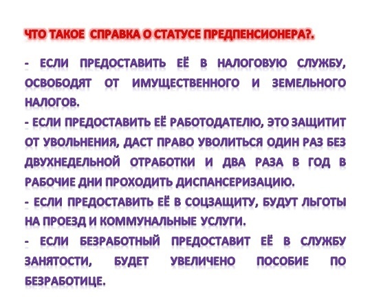 Зачем нужна справка о статусе предпенсионера?