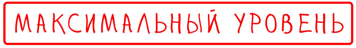 Уровни тревожности. Наглядное объяснение разных уровней тревоги.