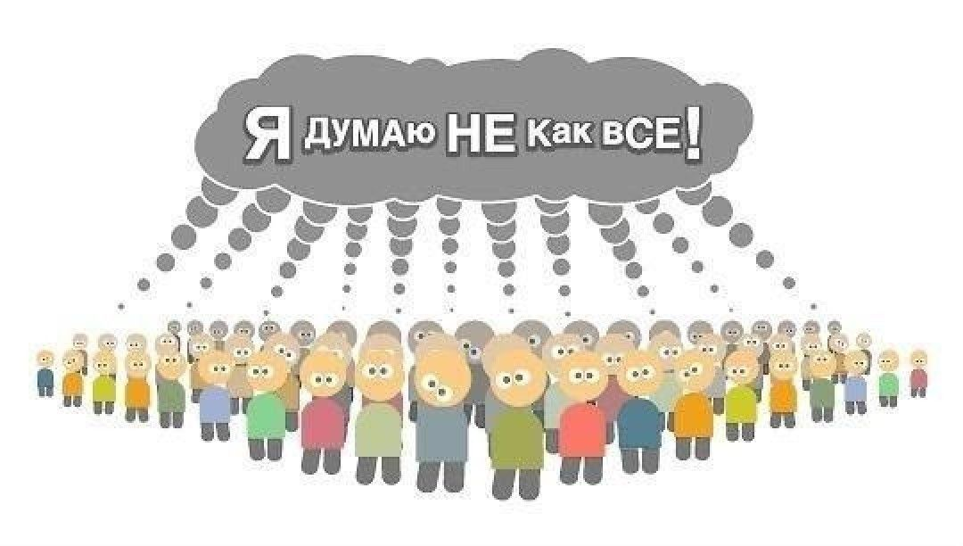 Насколько вы уязвимы перед пропагандой? Главные ошибки в мышлении