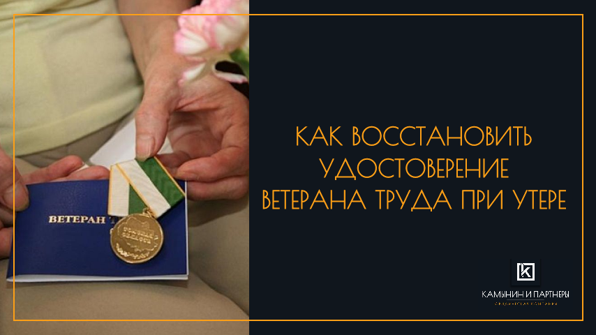 Как восстановить удостоверение ветерана труда при утере
