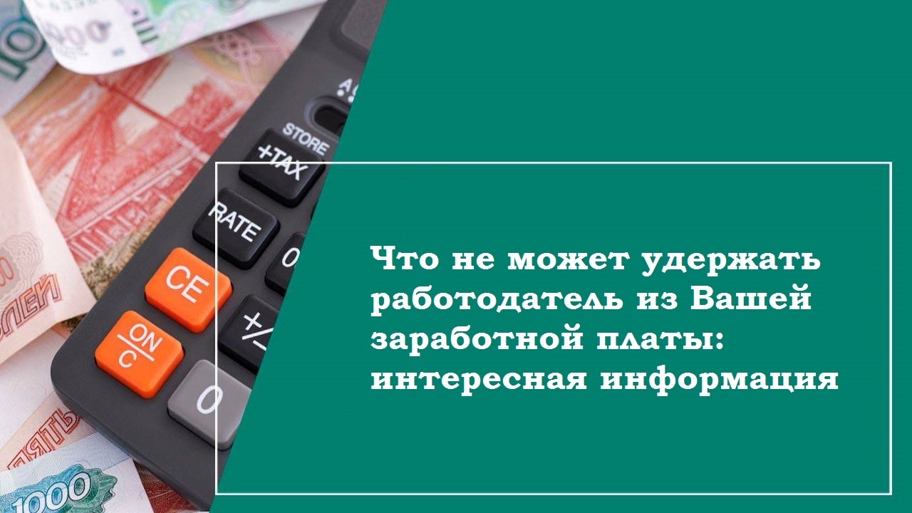 Что не может удержать работодатель из вашей заработной платы: интересная информация