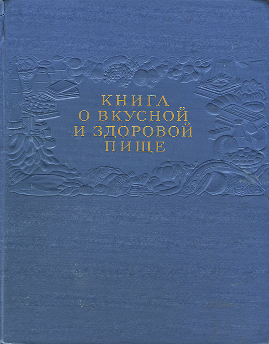 Самая знаменитая поваренная книга в России