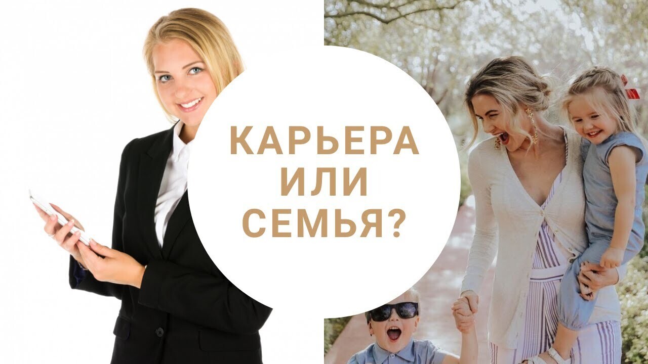 Женщины карьера и семья. Семья и карьера. Карьера женщины и мужчины. Семья карьерна. Что важнее семья или карьера.