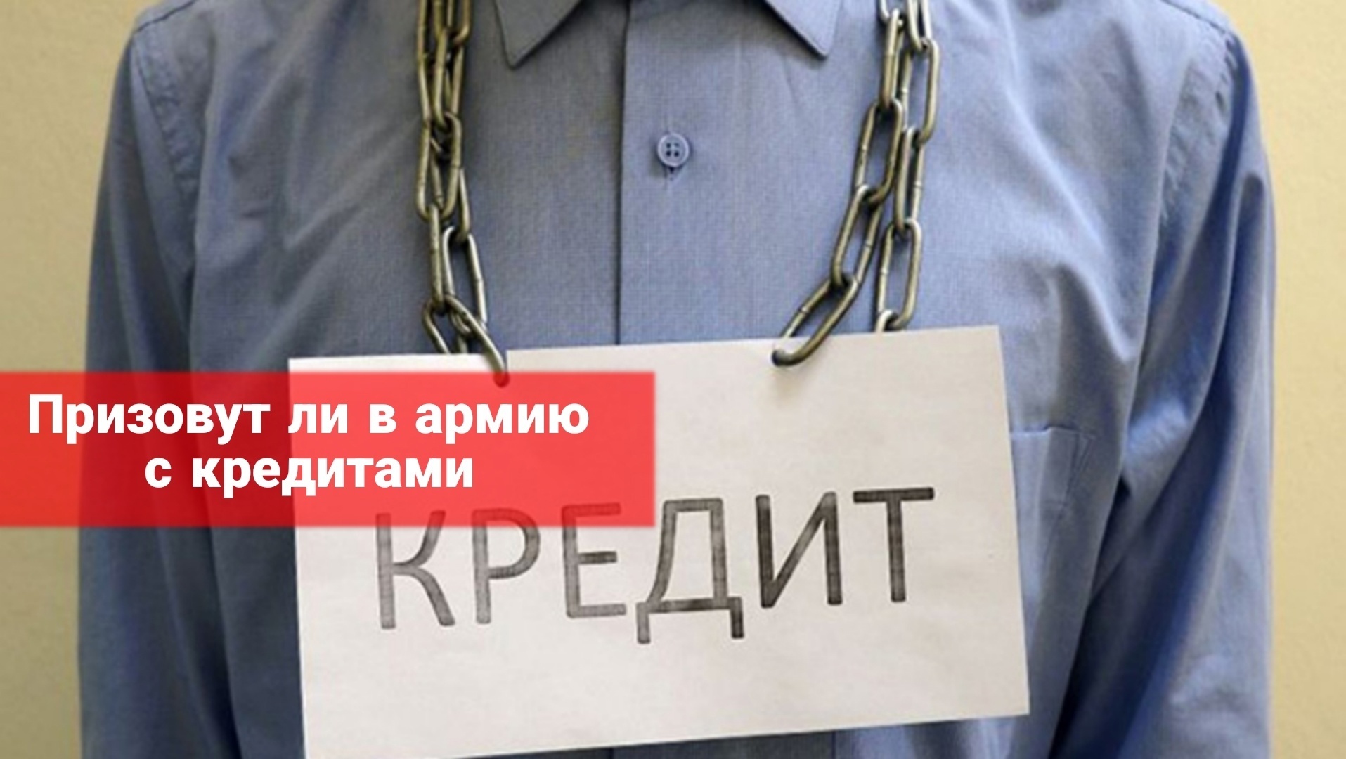 Призовут ли в армию с кредитами