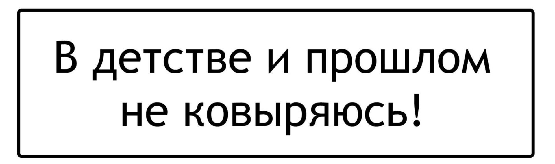 Если я допущу ошибку или потерплю неудачу, значит я – неудачник. Перфекционизм. И как он мешает нам жить