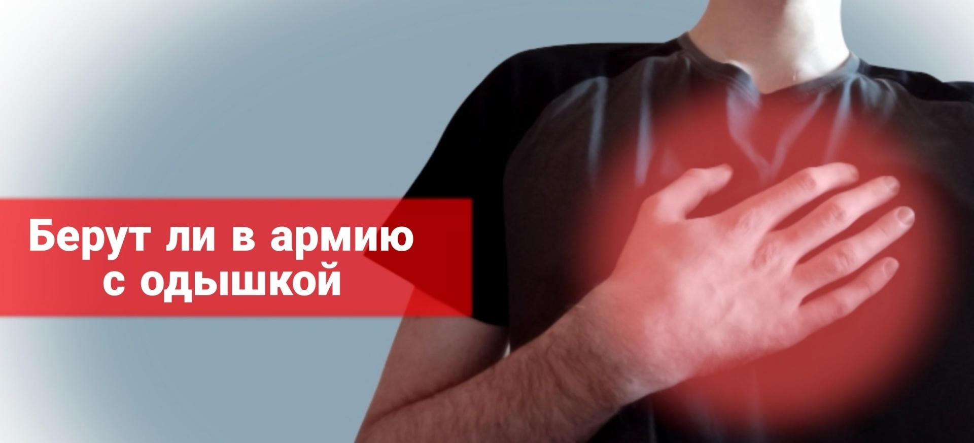 Возьмут ли в армию с одышкой