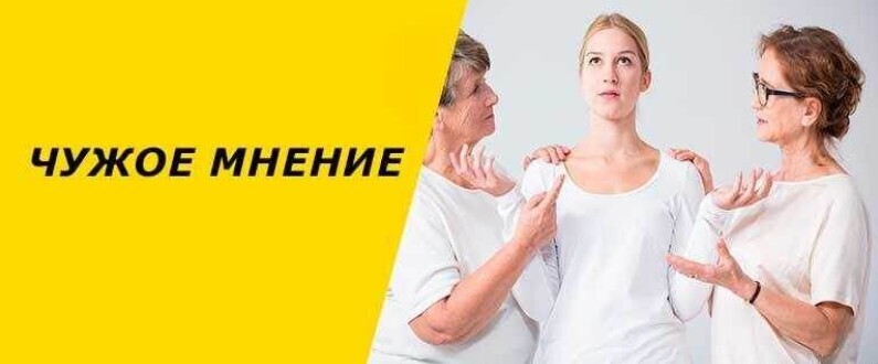 Почему мне так важно чужое мнение