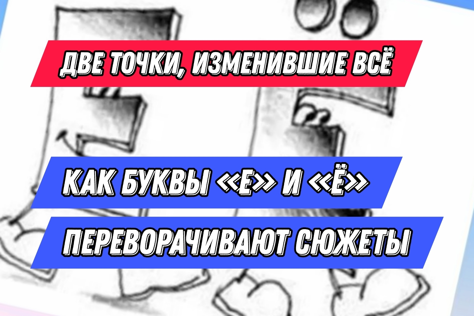 Две точки, изменившие всё: Как буквы «Е» и «Ё» переворачивают сюжеты |  Алексей, 27 июня 2024