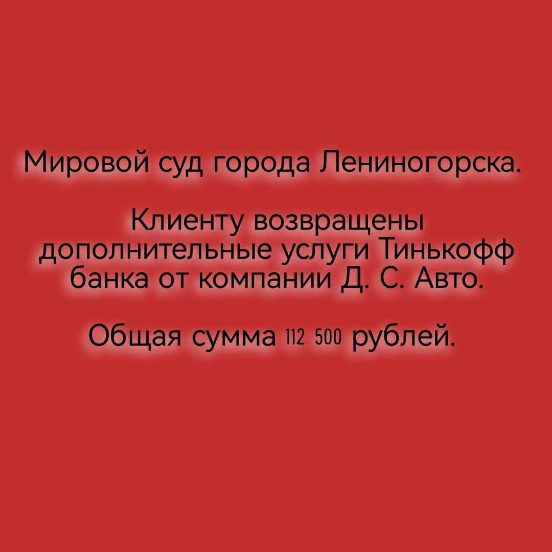 Суды возвращают услуги независимой гарантии Тинькофф Банк в рамках авто-кредитования от компании ООО "Д.С. Авто".