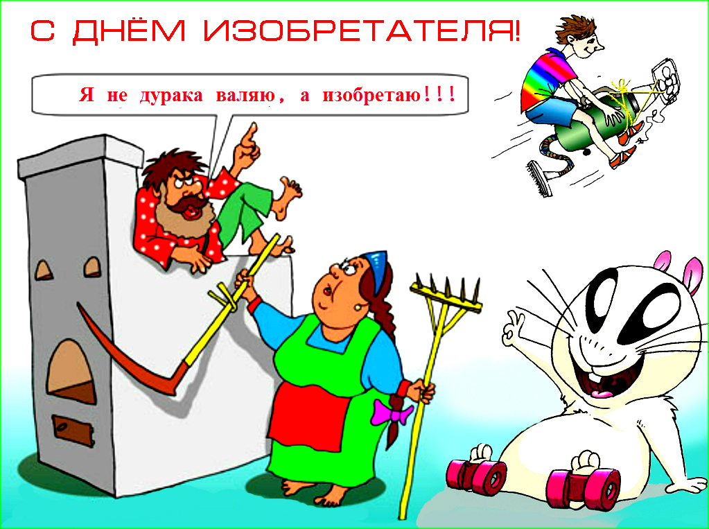 Сегодня День изобретателя и рационализатора. Как бы мы жили, если не было изобретений? Вспомним имена Великих российских изобретателей
