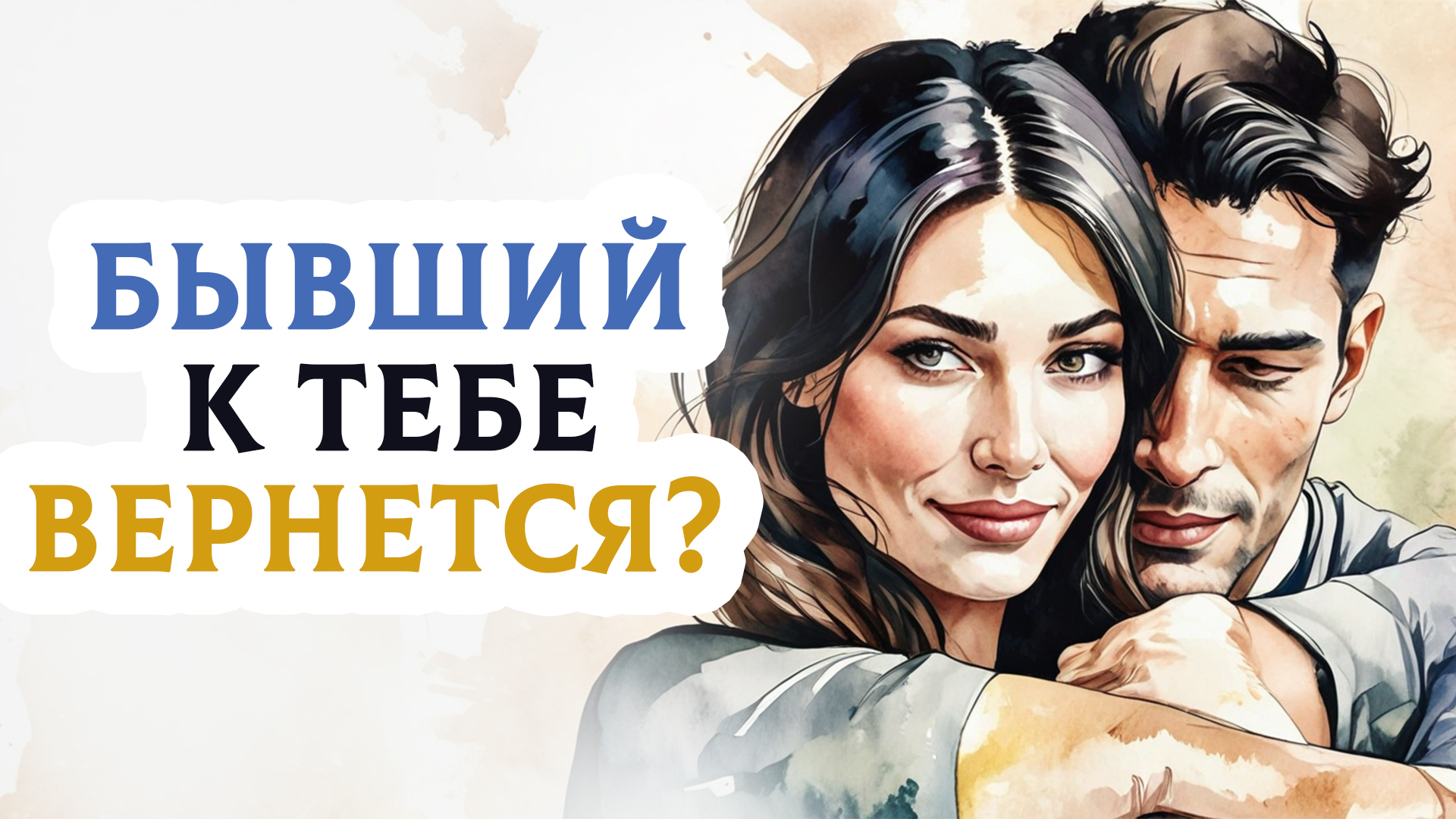 Твой "бывший" к тебе вернётся и вот почему. 6 признаков