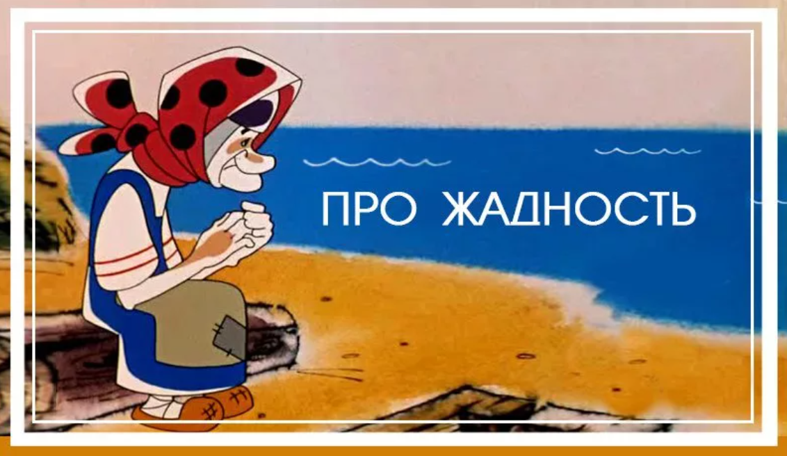 Все пороки общества богатых и бедных