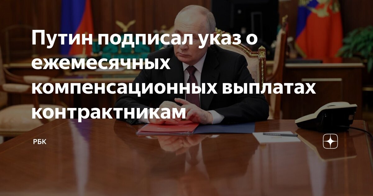 Ежемесячные компенсационные выплаты контрактникам: новый указ Владимира Путина