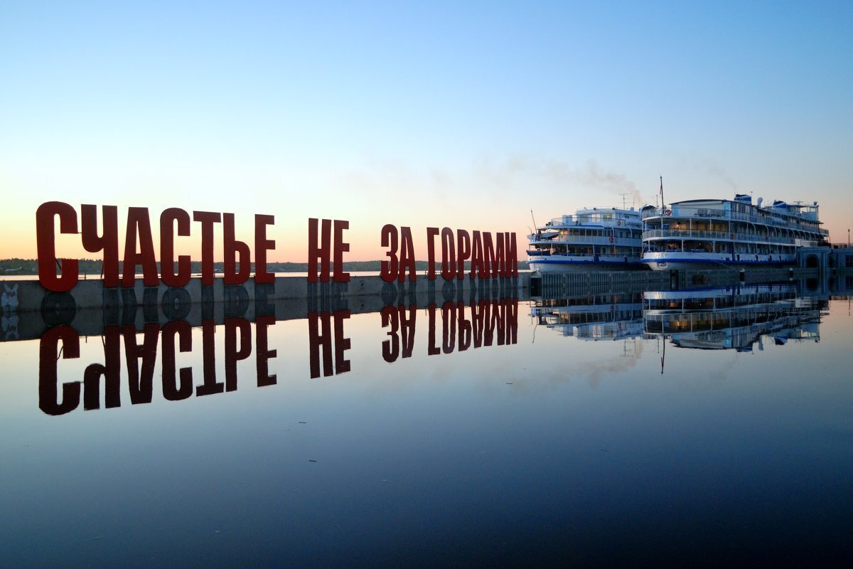 Счастье не за горами