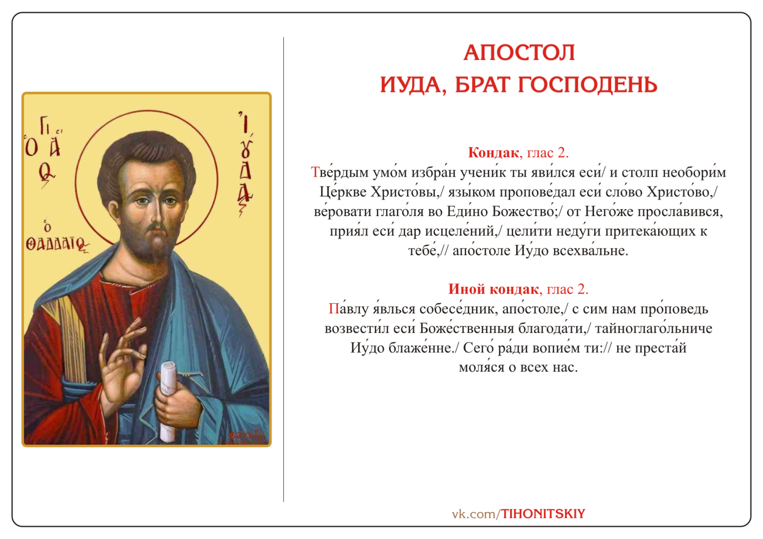 День апостола Иуды. Что нельзя делать 2 июля?