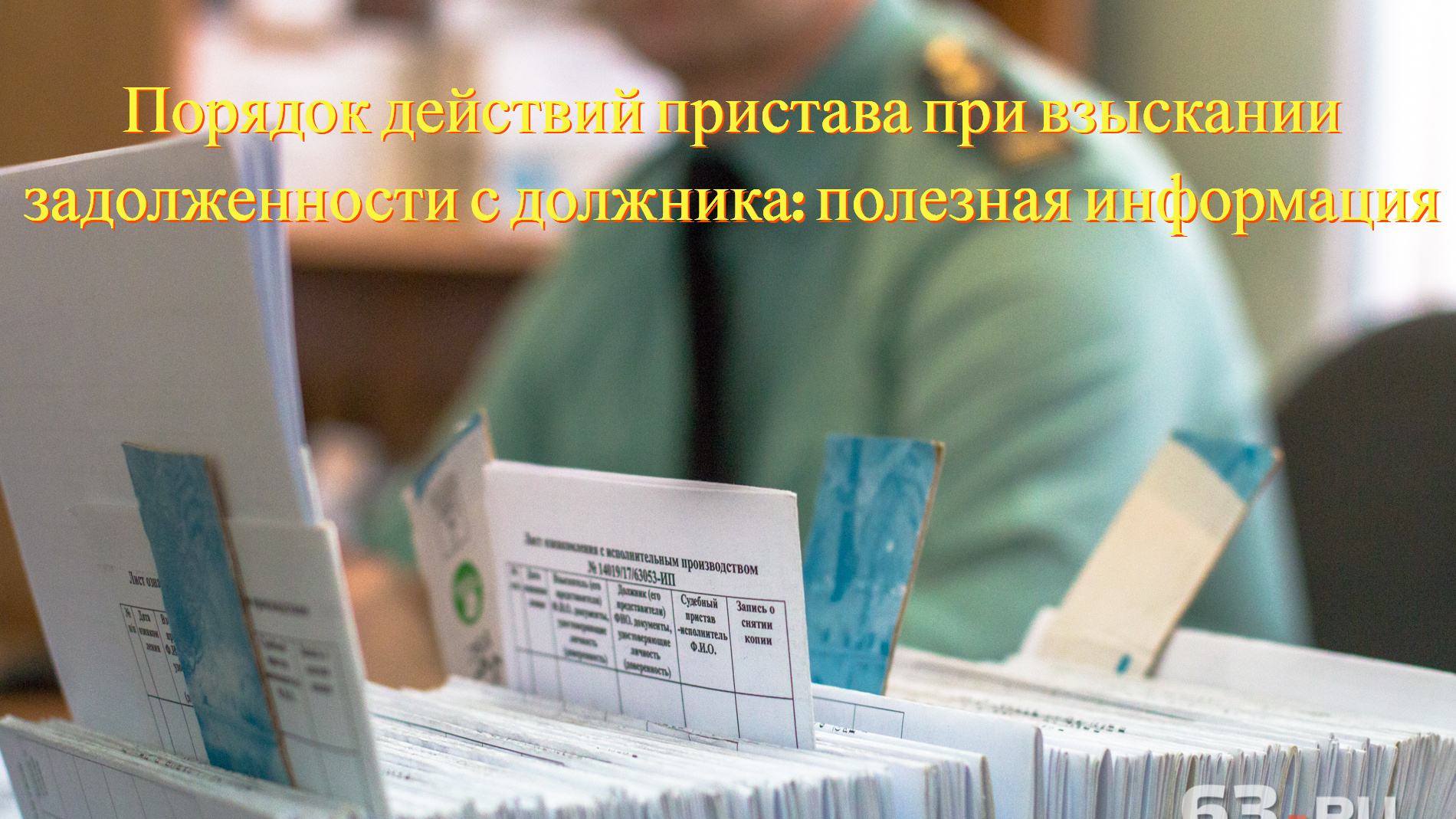 Порядок действий пристава при взыскании задолженности с должника: полезная  информация | Кочетков Александр Владиленович, 01 июля 2024