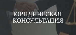 Юридическая консультация доступна всем