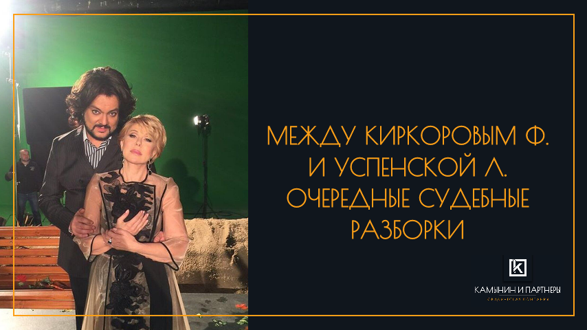 Между Киркоровым Ф. и Успенской Л. очередные судебные разборки