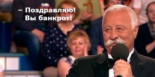 Я банкрот? Сегодня это не унизительно!