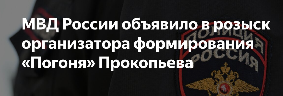 Что известно об экстремистской группировке «Погоня», организаторы которой объявлены в розыск в РФ