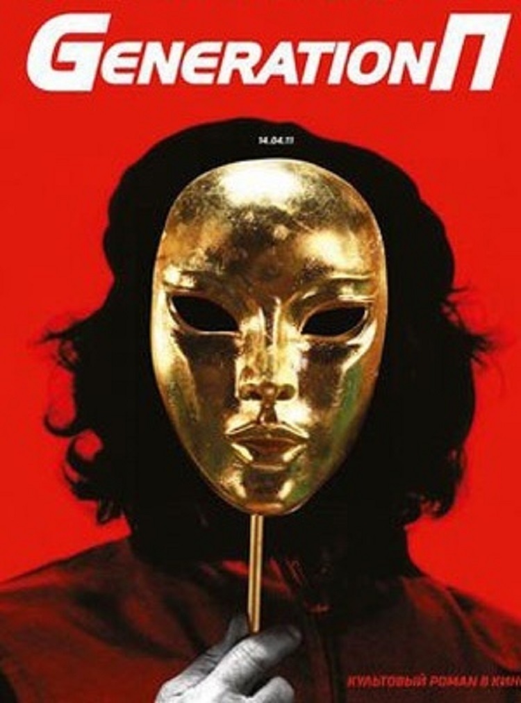 "Generation П": конспирология от Виктора Пелевина