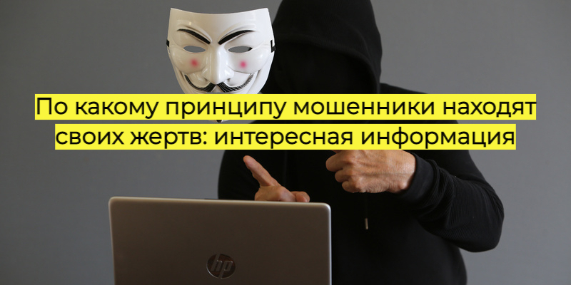 По какому принципу мошенники находят своих жертв: интересная информация
