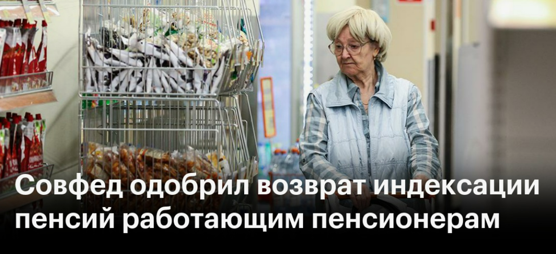 Совфед одобрил индексацию пенсий работающим пенсионерам. Когда начнется перерасчет?