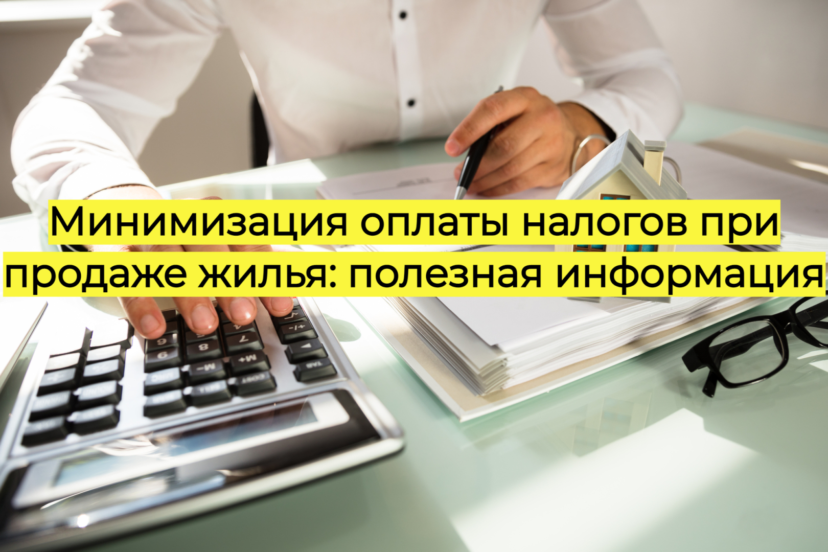 Минимизация оплаты налогов при продаже жилья: полезная информация |  Кочетков Александр Владиленович, 04 июля 2024