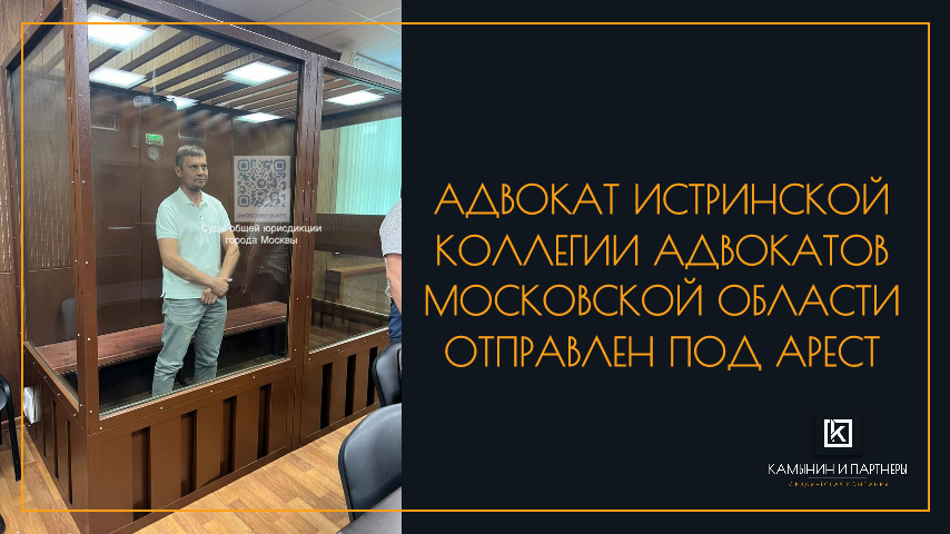 Адвокат Истринской коллегии адвокатов Московской области отправлен под арест