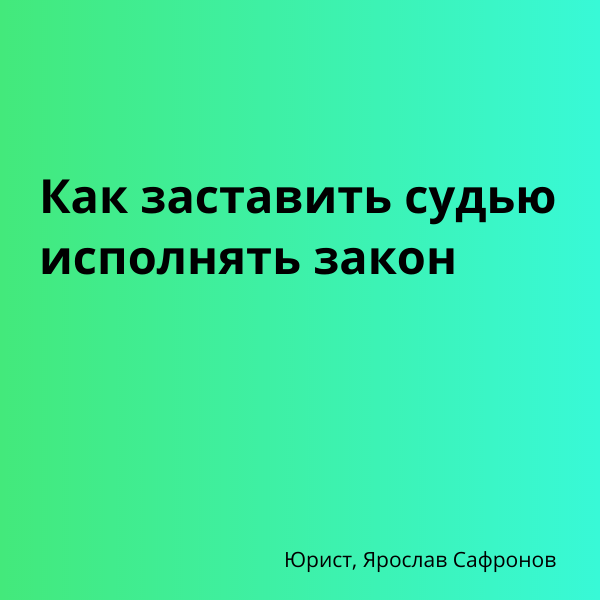 Как заставить судью исполнять закон