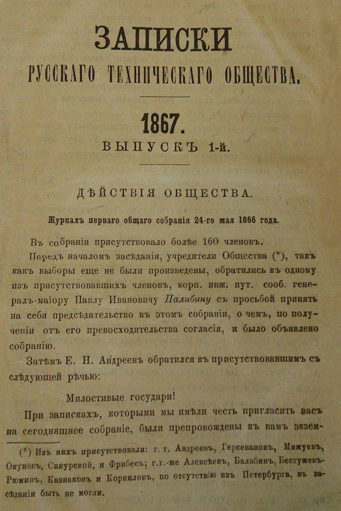 Русское техническое общество: 150 лет служения промышленному развитию России