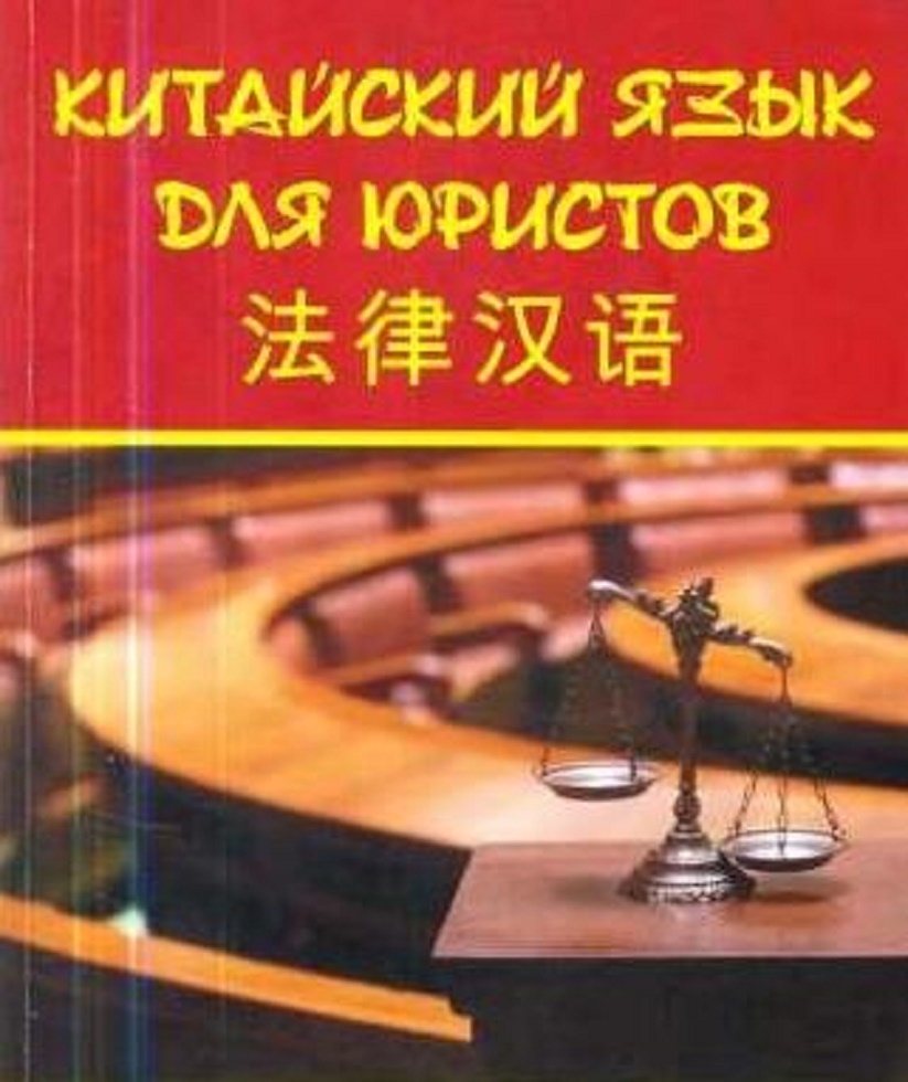 Китайский язык для юристов