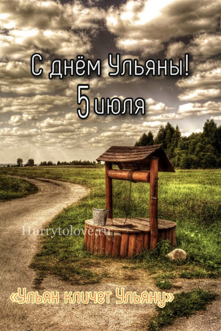 Ульянин день. Что нельзя делать 5 июля?