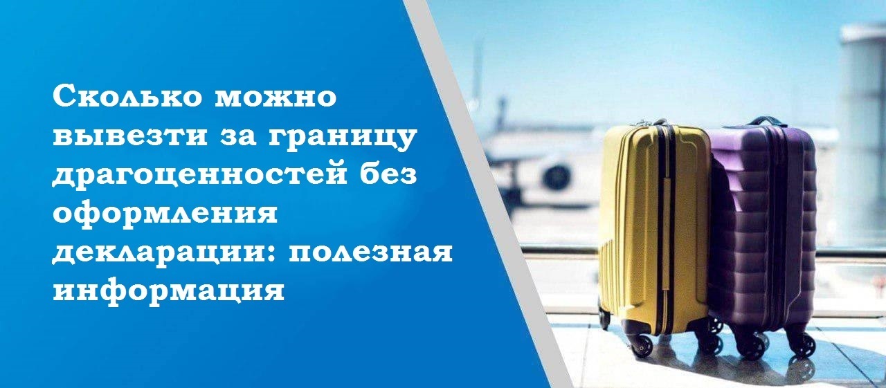 Сколько можно вывезти за границу драгоценностей без оформления декларации: полезная информация
