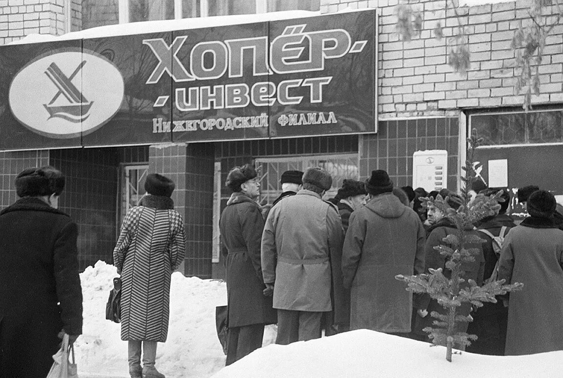 Финансовые пирамиды в России в 90-х