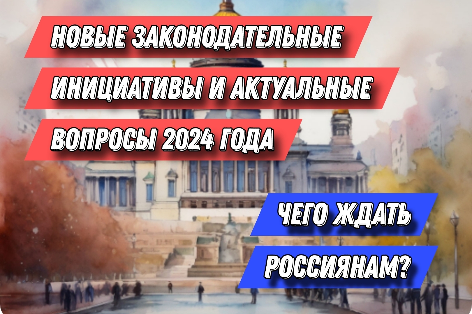 Новые Законодательные Инициативы и Актуальные Вопросы 2024 года: Чего Ждать  Россиянам? | Алексей, 06 июля 2024