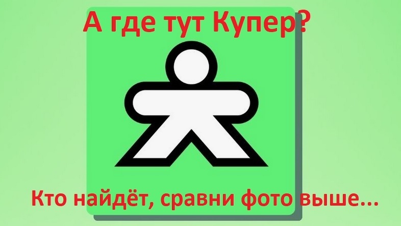 Задница (Купер) вместо СберМаркет - ну и ребрендинг!