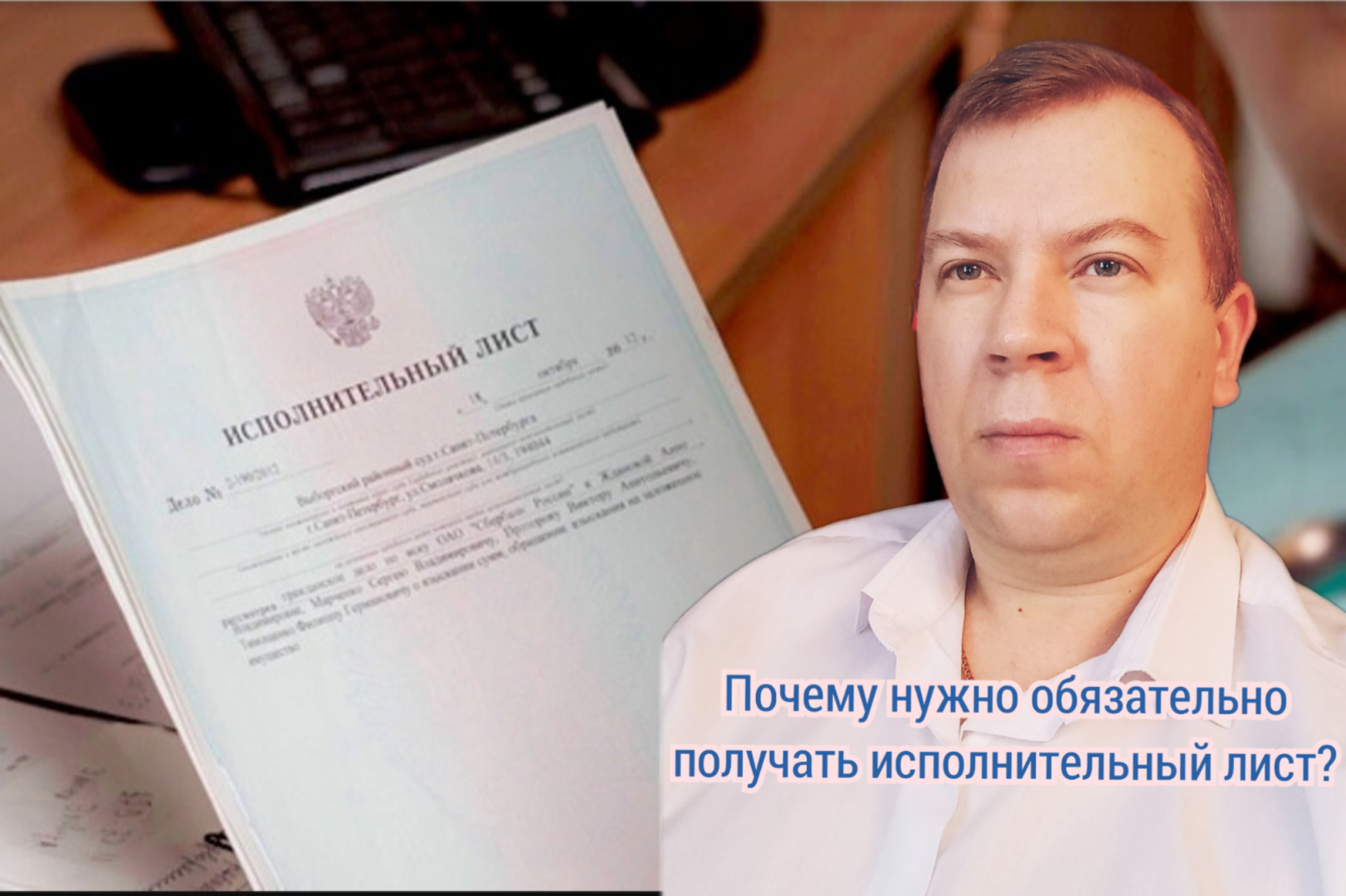 Причина, почему обязательно нужно получать исполнительный лист! Мошенники не дремлют!