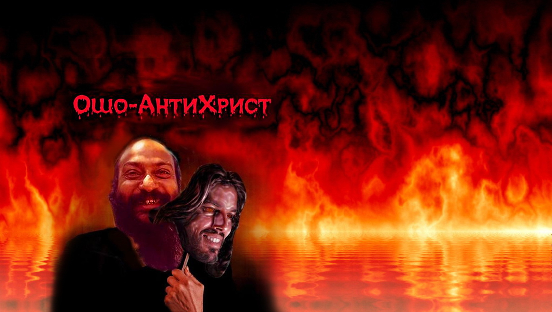 Индийский гуру Ошо Раджниш и Иисус Христос! Или что же такое на самом деле энергия Кундалини? Часть вторая...