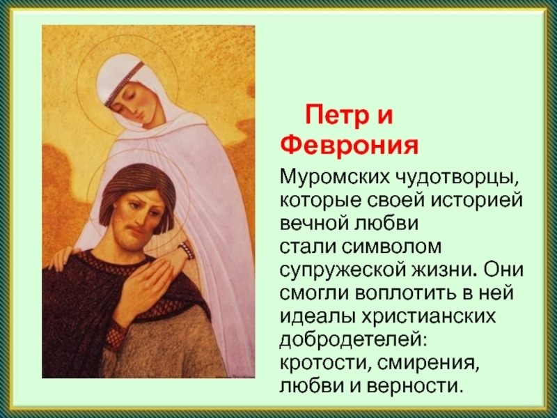 День семьи, любви и верности: легенда о Петре и Февронии!