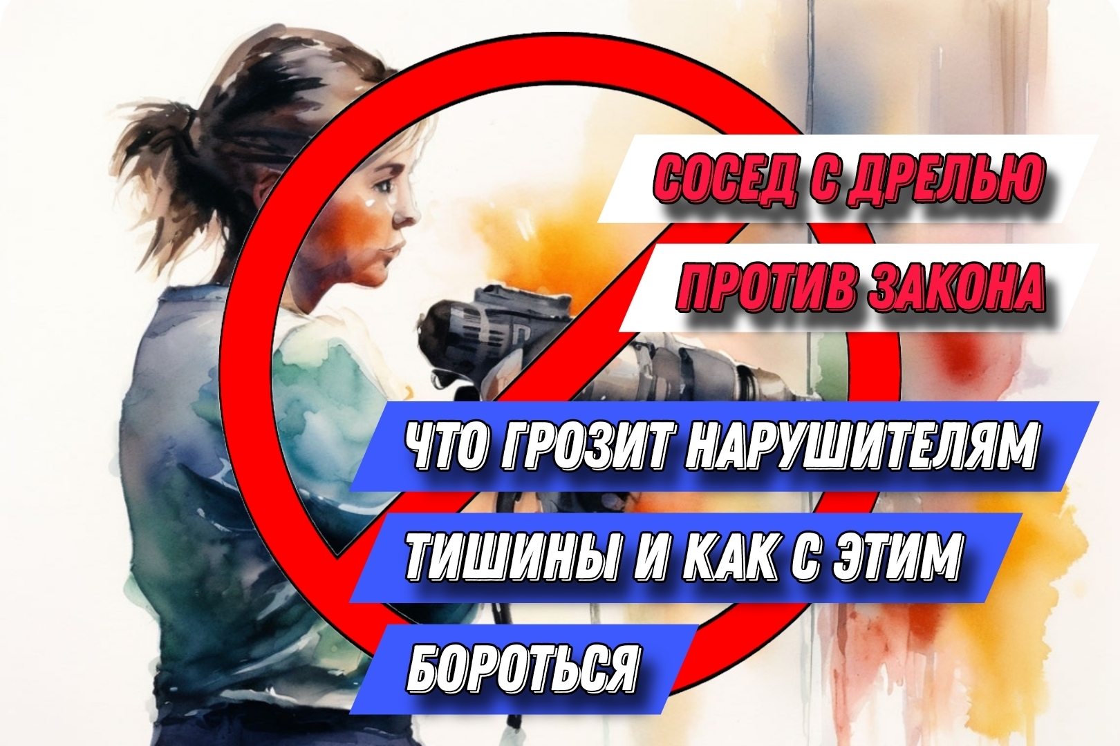 Сосед с дрелью против Закона: Что грозит нарушителям тишины и как с этим  бороться? | Алексей, 08 июля 2024