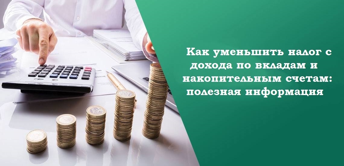 Как уменьшить налог с дохода по вкладам и накопительным счетам: полезная информация