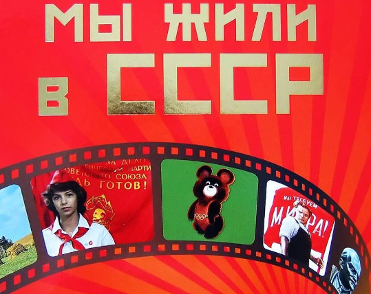Почему в СССР было лучше жить – мое личное мнение