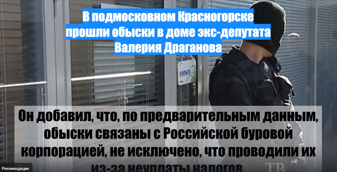 Почему в доме экс-депутата Валерия Драганова прошли обыски?