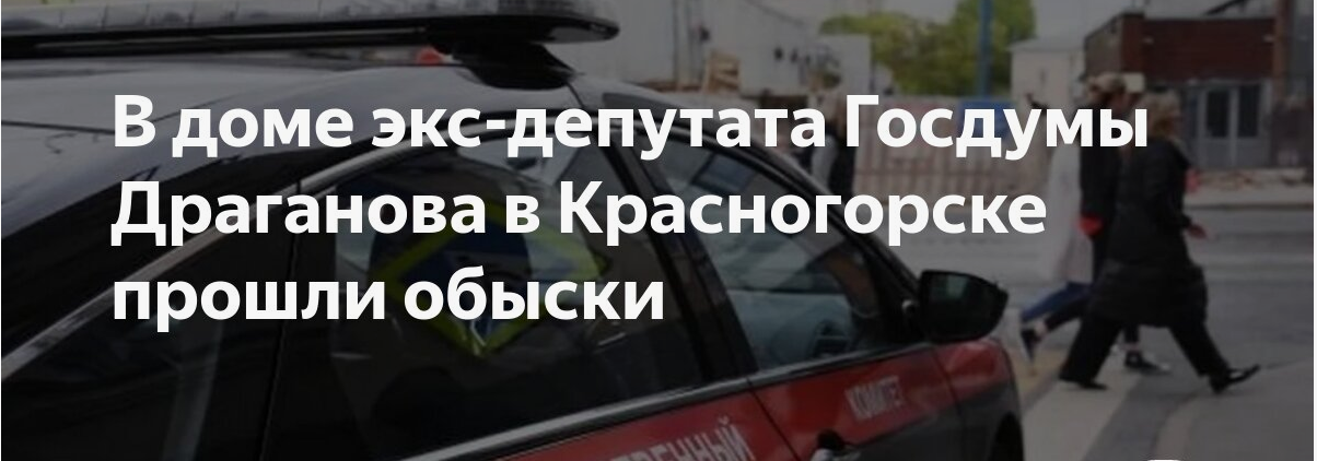 Почему в доме экс-депутата Валерия Драганова прошли обыски?
