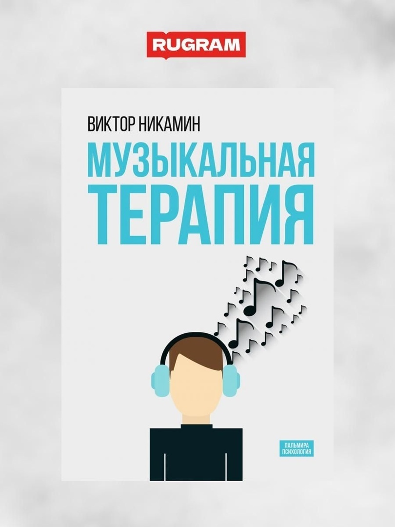 Будущее без лекарств - музыкальная терапия